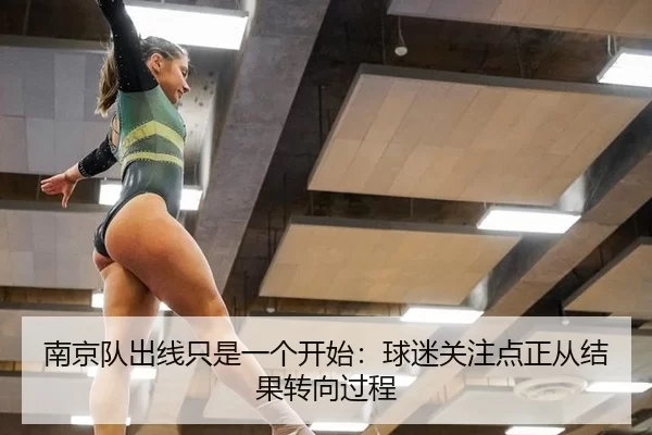 南京队出线只是一个开始：球迷关注点正从结果转向过程